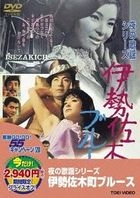 ISEZAKICHOU BLUES (Japan Version)
