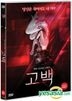 告白 (2015) (DVD) (韓国版)
