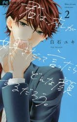 君は、オレが好きだって言ったらどんな顔するだろう。3 [Kimi wa, Ore ga Suki Datte Ittara Donna Kao  Suru Darou.] by Yuki Shiraishi