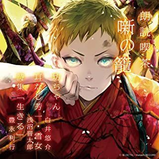 Yesasia 朗読喫茶 噺の籠 あらすじで聴く文学全集 坊ちゃん 耳なし芳一 雪女 詩集 生きる 日本版 Cd イメージ アルバム 日本の音楽cd 無料配送 北米サイト