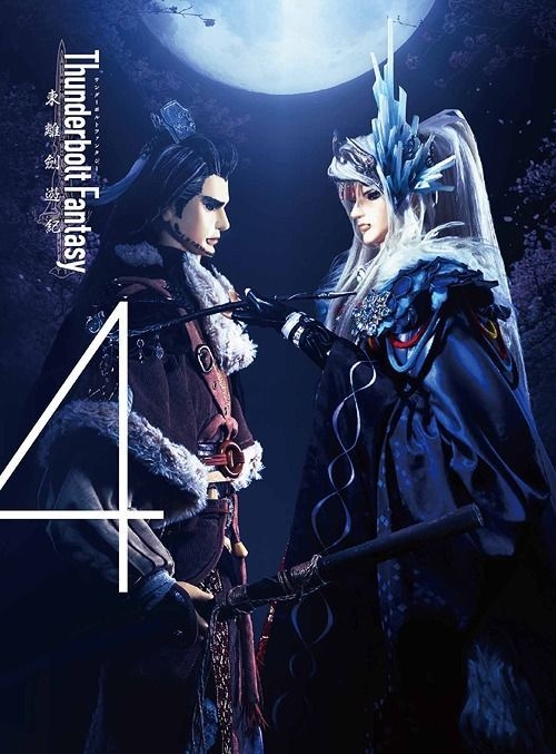 YESASIA : Thunderbolt Fantasy 东离剑游纪4 (Blu-ray) (完全生産限定