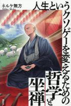 人生というクソゲーを変えるための哲学と坐