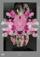 電影 '徒花-ADABANA- (DVD)(日本版) 