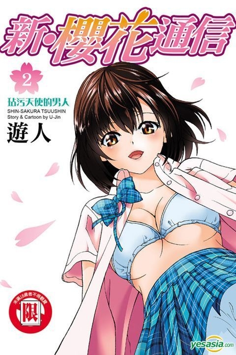 Yesasia 新 樱花通信 Vol 2 完 游人 东立 中文漫画 邮费全免 北美网站