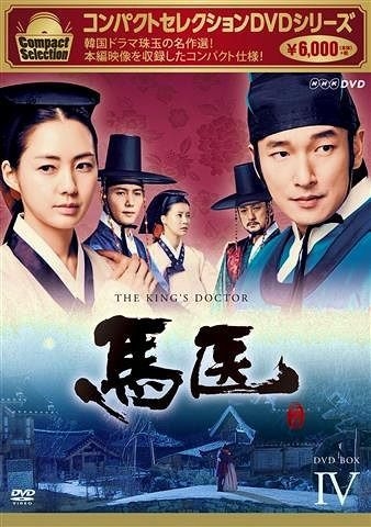 YESASIA: The King's Doctor (DVD) (Box 4) (Compact Edition) (Japan