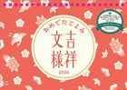 Lucky Pattern 2024 Desktop Calendar (Japan Version)