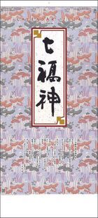 干支七福神 2024年月曆 (日本版)