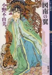 YESASIA: The Twelve Kingdoms -The Aspiring Wings (Novel) - Ono Fuyumi -  Books in Japanese - Free Shipping