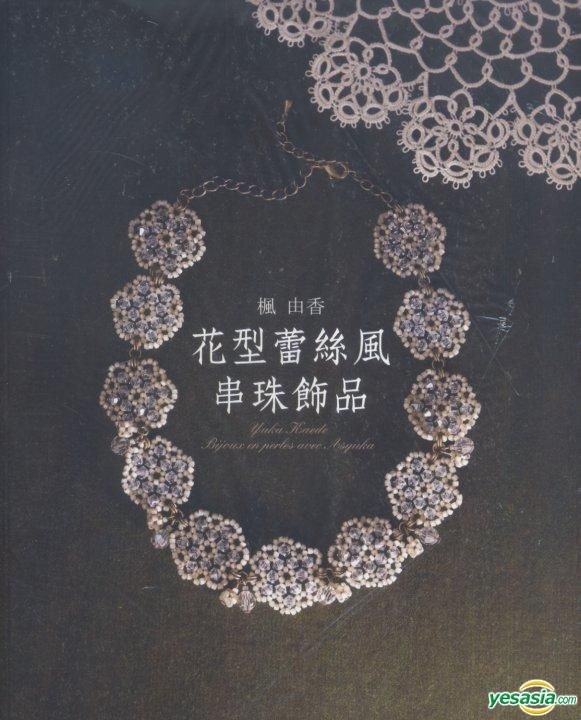 Yesasia 枫由香 花型蕾丝风串珠饰品写真集 枫由香 Asyuka 枫由香 三悦文化 台湾图书 邮费全免