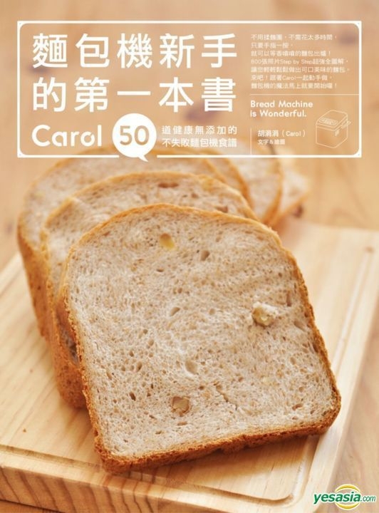 Yesasia 面包机新手的第一本书 Carol50道健康无添加的不失败面包机食谱 胡涓涓 Carol 日日幸福 台湾图书 邮费全免 北美网站