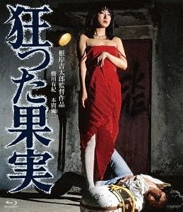 Yesasia 狂った果実 Blu Ray 永島暎子 根岸吉太郎 日活 株 日本映画 無料配送