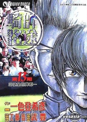 Yesasia 骑师路途 Vol 13 一色登希彦 天下出版有限公司 Hk 中文漫画 邮费全免