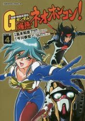 Yesasia 超級 機動武闘伝gガンダム 爆熱 ネオホンコン 4 角川コミックス エース ｋｃａ１６ ２６ 島本和彦 漫画 宮北和明 漫画 ビッグバンプロジェクト 漫画 今川泰宏 脚本 矢立肇 原作 富野由悠季 原作 ｋａｄｏｋａｗａ 日本語のコミック 無料配送