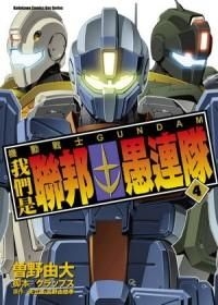 Yesasia 机动战士gundam 我们是联邦愚连队 Vol 4 曾野由大 台湾角川 中文漫画 邮费全免 北美网站