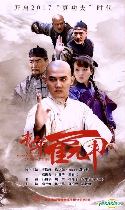 YESASIA : 青年霍元甲之冲出江湖(2017) (DVD) (1-51集) (完) (中国版