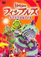 【中古】 フィンブルズ　キラキラおほしさま/ＤＶＤ/COBC-4489 YESASIA: フィンブルズ キラキラおほしさま 〜キラキラおほしさま