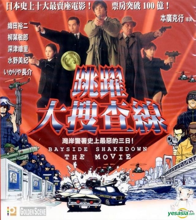 Yesasia 踊る大捜査線 ｔｈｅ ｍｏｖｉｅ Vcd 織田裕二 小泉今日子 日本映画 無料配送 北米サイト