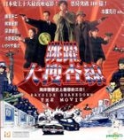 跳跃大搜查线 (电影版) (VCD) (香港版) 