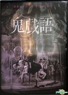 鬼戏语 (2018) (DVD) (台湾版)
