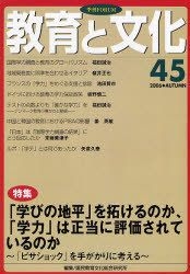 YESASIA: 教育と文化 ４５ / 季刊ＦＯＲＵＭ - 国民教育文化総合研究