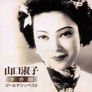 YESASIA : Golden Best 山口淑子（李香兰） (日本版) 音乐- 李香兰