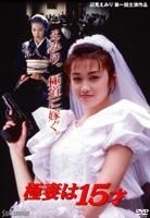 Gokutsuma wa 15sai (DVD) (Japan Version)