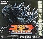 哥斯拉 GODZILLA 2000 Millennium (日本版) 