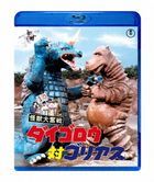 怪獣大奮戦　ダイゴロウ対ゴリアス (Blu-ray)