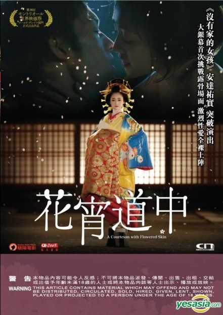 YESASIA: 花宵道中 (2014) (DVD) (香港版) DVD - 安達祐実, 淵上泰史