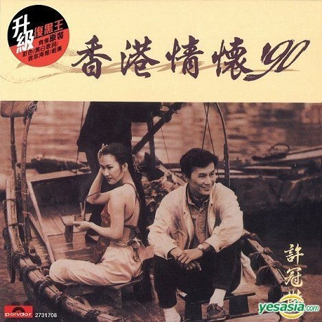 貴重全面銀圏蒸着盤CD－許冠傑 サミュエル・ホイ・1990年「香港情懷 '90」 YESASIA : 香港情懷'90 (升級復黑王) 音樂- 許冠傑, 環球唱片(香港