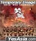 焚城 (2024) (DVD) (香港版)