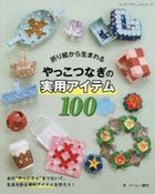 Origami kara Umareru Yakkotsunagi no Jitsuyou Item 100