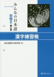 Yesasia 大家的日本語級2 漢字練習簿 Toukiyou Kokusai Nihongo Gakuin 日文書籍 郵費全免