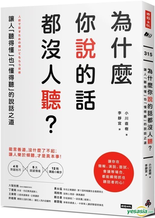 YESASIA : 為什麼你說的話都沒人聽？：讓人「聽得懂」也「懂得聽」的說話之道 - 小川直樹, 時報出版 - 台灣書刊 - 郵費全免 - 北美網站