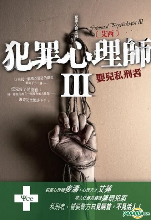 Yesasia 犯罪心理師 嬰兒私刑者 艾西 皇冠出版社 香港 有限公司 香港書刊 郵費全免