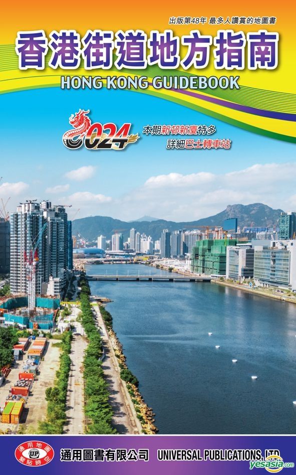YESASIA : 香港街道地方指南2024 - 通用圖書有限公司- 香港書刊- 郵費全免