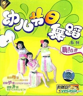 YESASIA: You Er Jie Ri Wu Dao Xi Lie - Hai Cha Li (VCD) (China Version ...