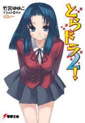 YESASIA: toradora 2 2 dengeki bunko 1268 - - Comics in Japanese - Free ...