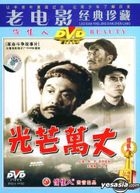 Guang Mang Wan Zhang (DVD) (China Version)