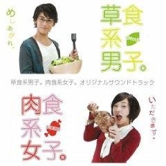 Yesasia 电影草食系男子 肉食系女子音乐原声大碟 日本版 镭射唱片 电影原声 日语音乐 邮费全免