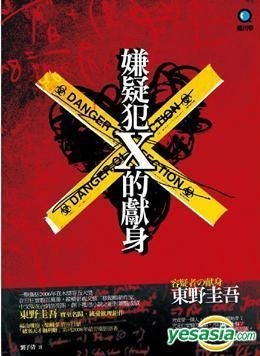 Yesasia 嫌疑犯x的獻身 新版 東野圭吾 獨步文化 台灣書刊 郵費全免