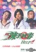 辣手回春
