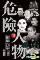 危險人物 (Ⅵ)