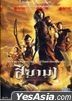 Siyama : Village of Warriors (DVD) (Thailand Version)