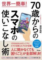 70 years old kara no Smartphone no Tsukaikonashi Jutsu Sekai Ichi Kandan