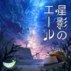 Hoshikage no Yell  (Normal Edition) (Japan Version)