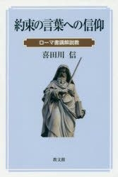 Yesasia 約束の言葉への信仰 ローマ書講解説教 喜田川信 著 教文館 日本語の書籍 無料配送 北米サイト