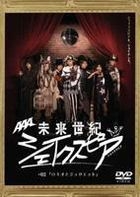 Mirai Seiki Shakespeare #02 Romeo and Juliet (DVD) (First Press Limited Edition) (Japan Version)