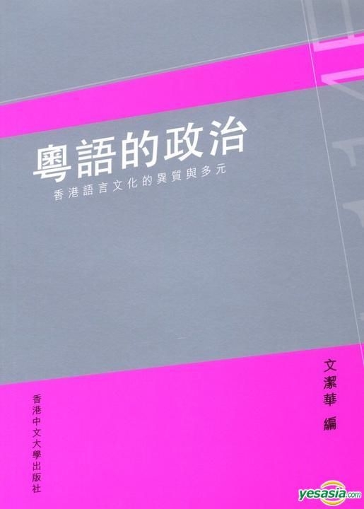 YESASIA: Yue Yu De Zheng Zhi - - Xiang Gang Yu Yan Wen Hua De Yi Zhi Yu ...