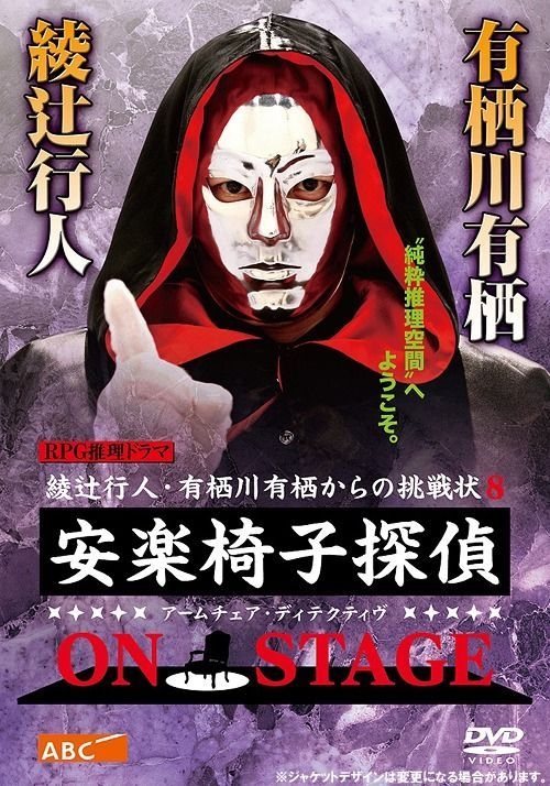 YESASIA: Anraku Isu Tantei ON STAGE (Japan Version) DVD - Ayatsuji